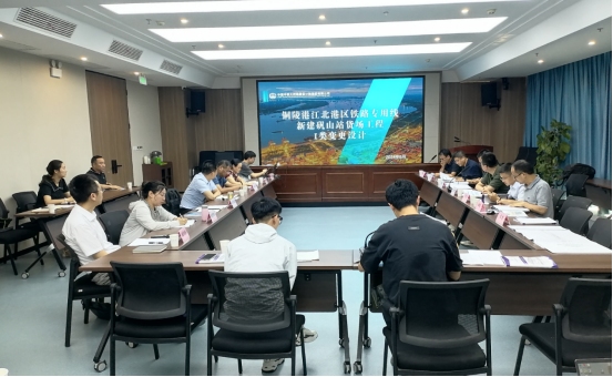 銅陵江北港鐵路專用線礬山站貨場(chǎng)Ⅰ類變更設(shè)計(jì)審查會(huì)順利召開(kāi)